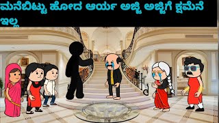 ಪ್ಯಾಟೆ ಹುಡುಗ ಹಳ್ಳಿ ಹುಡುಗಿ #storiesinkannada #manemanekathe