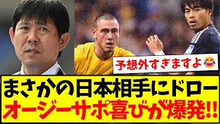 【オーストラリアの反応】まさかの日本代表相手にドロー、オーストラリアサポーターの喜びが爆発してしまうwww