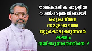 രാഷ്ട്രിയ താൽപര്യങ്ങൾക്കായി ക്രൈസ്തവ സമുദായത്തെ ഒറ്റുകൊടുക്കുന്നവർ ലക്ഷ്യം വയ്ക്കുന്നതെന്തിനെ ?