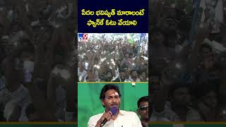 పేదల భవిష్యత్ మారాలంటే ఫ్యాన్‌కే ఓటువేయాలి : CM YS Jagan | AP Politics - TV9