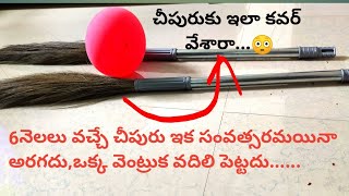 ఈ టిప్స్ తో చీపురు ఇక సంవత్సరమయినా అరగదు ,ఒక బెలూన్ తో #usefulkitchentips