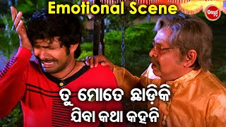 ତୁ ମୋତେ ଛାଡିକି ଯିବା କଥା କହନି !! | Emotional Scene | Smile Please | Odia HD