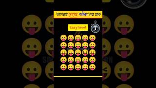 শুধু মাত্র রাই খুজে পাবেন || প্রায় অসম্ভব || Hardest emoji puzzle || #shorts #quiztime