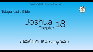 JOSHUA CHAPTER 18 VERSES 1 to 28 || యెహోషువ  18 వ అధ్యాయము 1 నుండి  28 వచనాలు ||