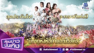 สุดประทับใจ! \