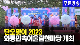 단오맞이 2023 와룡민속어울림한마당 행사 개최