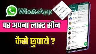 whatsapp last seen kaise chupaye | how to hide whatsaap last seen on online | whtsapp hide lastseen