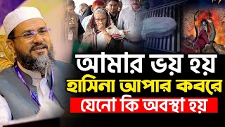 আপা দুনিয়ায় এই অবস্থা আপনার কবরে কি অবস্থা হবে | মোশতাক ফয়েজী নতুন ওয়াজ Mustak Faizi waz2025