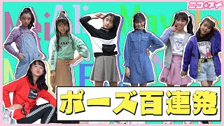 【モデル】ポージング100連発 | ニコ☆プチTV