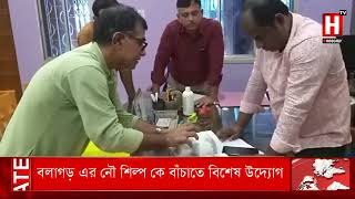 বলাগড় এর নৌ শিল্প কে বাঁচাতে বিশেষ উদ্যোগ | Hooghly Tv