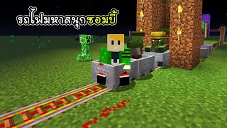 รถไฟมหาสนุกซอมบี้ - Minecraft Rail Kill Zombie [vaha555]