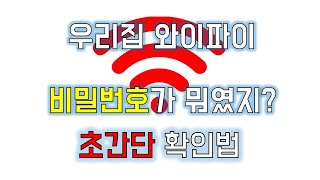 우리집 와이파이 비밀번호 초간단 확인하기