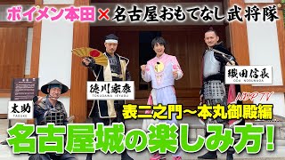 ボイメン本田×名古屋おもてなし武将隊「名古屋城の楽しみ方」表二之門～本丸御殿編