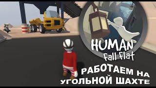 Human: Fall Flat ► РАБОТА С УГЛЁМ