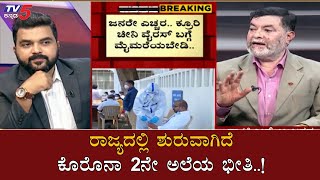 Janadani With Dr Anjanappa : ರಾಜ್ಯದಲ್ಲಿ ಶುರುವಾಗಿದೆ ಕೊರೊನಾ 2ನೇ ಅಲೆಯ ಭೀತಿ..!| TV5 Kannada