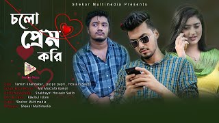 চল প্রেম করি | Cholo Prem Kori | Tamim Khandakar | Sayde | Puspo | Bangla Short Film 2021