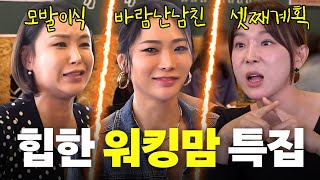 바람난 전남친부터 모발이식까지 싹 다 공개하는 아줌마 토크 (허니제이,배윤정)