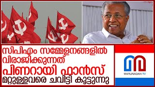 നേതാക്കളെ സൈഡാക്കി..സിപിഎം സമ്മേളനങ്ങളില്‍ പിണറായി ഫാന്‍സ്‌ l  cpmkerala