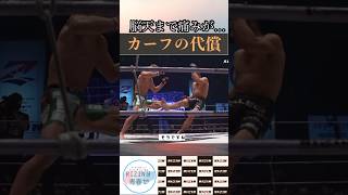 「二発で足が…」堀口の恐ろしいカーフキック【RIZIN40】 #rizin #mmafighter #堀口恭司