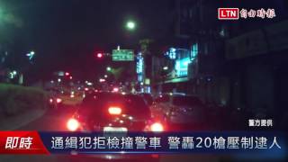 通緝犯拒檢撞警車 警轟20槍壓制逮人(警方提供)