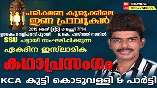 പരീക്ഷണ കുരുക്കിലെ ഇണപ്രാവുകൾ|Islamic Kadha Prasangam|KCA Kutty Koduvally|Oorakam Nellipparamba