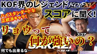 【KOF15解説】KOF界のレジェンド「スコア」おすすめのキャラ・リョウ！どういう所が強いの？どこが弱点？プロゲーマー・スコアが徹底解説！【ハイタニ・スコア】