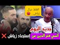 🚨 أول تعليق للسيد فخر الدين رجحي عن إستبعاد زياش ، السبب و هل حقا هي نهاية زياش 🥺🥺😡