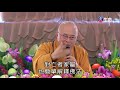 菩提⼼法 01、⽣命法語 542 _海濤法師、⽣命法語 台語 （lifetv_20180107_06 00）