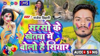 सरसो के खेतवा में बोलो है सियार ! राजेश बिहारी - Holi Gana Sarso ke Khetwa me / Rajesh bhiari 2025