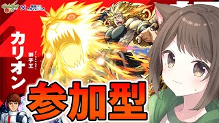 【モンスト】カリオン様を倒すぞ！ その他ロヴァー周回とか【参加型】