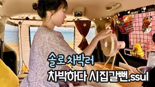 🚗Ep.25 혼자 차박중 맞선 제의?!/ 나스카피 원터치텐트/ 밀키트 추천