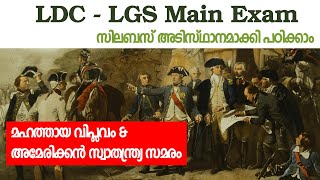 LDC Main Coaching| മഹത്തായ വിപ്ലവം \u0026 അമേരിക്കൻ സ്വാതന്ത്ര്യ സമരം| World History Syllabus Based Class