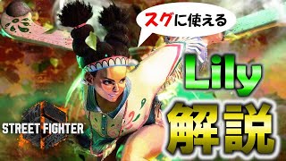 【SF6_Lily】スト6リリー戦い方・立ち回り解説動画 (モダン対応!)起き攻めレシピつき【ストリートファイター6】