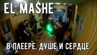 El Mashe - В плеере, душе и сердце (Репетиция)