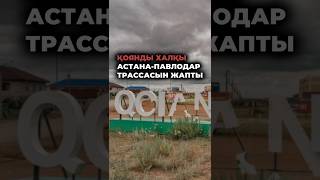 ҚОЯНДЫ ХАЛҚЫ АСТАНА-ПАВЛОДАР ТРАССАСЫНА ШЫҚТЫ!