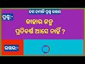 odia dhaga dhamali odia dhaga odia quiz odia gk sadharan gyan odia gapa ias question part 14