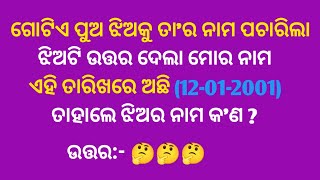 odia dhaga dhamali//odia dhaga//odia quiz//odia gk//sadharan gyan//odia gapa//IAS question//part-14