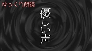 【怪談】　優しい声　【不思議な話・心霊ちょっと良い話】　【ゆっくり朗読】