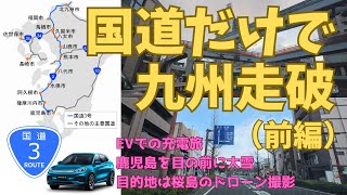 [車載動画]国道を使ってEV（BYD ATTO3）で九州一周（前編）