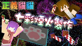 【巧克力】『正義貓貓』一 七彩煙火製作！正義貓貓賀新年～ || Minecraft 賞金公會 UHC生存