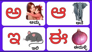 kannada varnamala| ಕನ್ನಡ ವರ್ಣಮಾಲೆ |ಅ ಆ ಇ ಈ|ಕನ್ನಡ ಅಕ್ಷರಗಳು|ಅ ಅಮ್ಮ|ಸ್ವರಗಳು \u0026 ವ್ಯಂಜನಗಳು|kannada latters