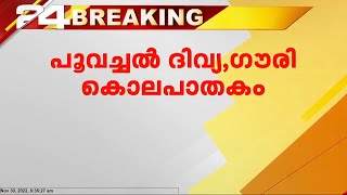 പൂവച്ചൽ ദിവ്യ , ഗൗരി കൊലപാതകം ; നടന്നത് ആസൂത്രിത കൊലപാതകം