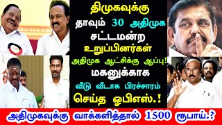 திமுகவுக்கு தாவும் 30 சட்டமன்ற உறுப்பினர்கள் பீதியில் அதிமுக| அதிமுகவுக்கு வாக்களித்தால் 1500| News