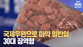 국제우편으로 마약 밀반입 30대 징역형 (2024-03-26,화/뉴스투데이/부산MBC)