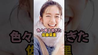 見えまくった佐藤栞里 #shorts #女子アナ