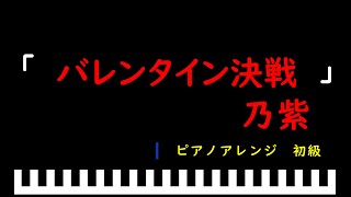 バレンタイン決戦 / 乃紫　ピアノアレンジ（初級）