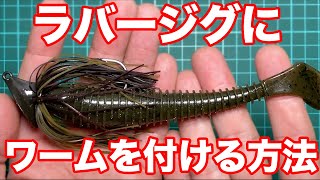 ラバージグにトレーラーワームをキレイに付ける方法【バス釣り】