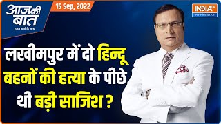 Aaj Ki Baat | Lakhimpur Kheri में हिन्दू बेटियों की अस्मत से खिलवाड़ करने वाले दरिंदों का मददगार कौन?