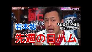 岩本勉「大谷翔平の登板に散々反対してきたけど撤回するわ 苦笑」 日本ハムファイターズ 2017年9月18日