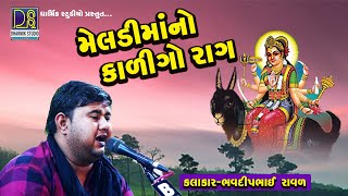 મેલડીમાંનો કાળીગો રાગ | Bhavdip Raval | Kaligo Rag | Live Dakla | Mojidad